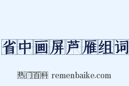 省中画屏芦雁组词是什么意思的图片